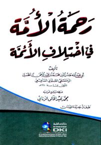 رحمة الأمة في اختلاف الأئمة - لونان