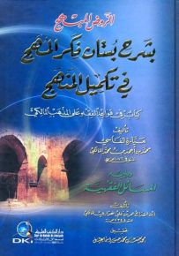 الروض المبهج بشرح بستان فكر المهج في تكميل المنهج : كتاب في قواعد الفقه على المذهب المالكي
