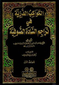 الكواكب الدرية في تراجم السادة الصوفية