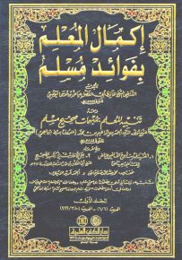 إكمال المعلم بفوائد مسلم ومعه رجال صحيح مسلم - لونان