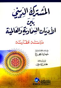 المشترك الديني بين الأديان السماوية والعالمية - دراسة مقارنة - سلسلة الرسائل والدراسات الجامعية