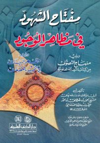 مفتاح الشهود في مظاهر الوجود ويليه منهاج التصوف ومظهر البينات