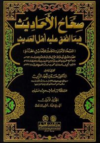 صحاح الأحاديث فيما اتفق عليه أهل الحديث