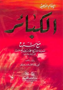 الكبائر للذهبي مع الشرح