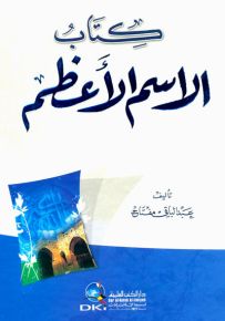 كتاب الاسم الأعظم