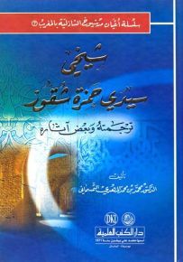 شيخي سيدي حمزة شقور - سلسلة أعيان من شيوخ الشاذلية بالمغرب