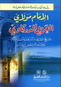 الإمام مولاي العربي الدرقاوي شيخ الطريقة الدرقاوية - سلسلة أعيان من شيوخ الشاذلية بالمغرب