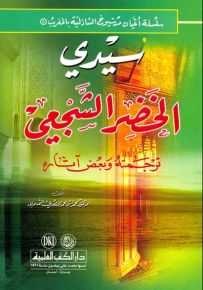 سيدي الخضر الشجعي - سلسلة أعيان من شيوخ الشاذلية بالمغرب