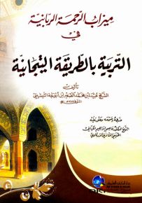 ميزاب الرحمة الربانية في التربية بالطريقة التيجانية