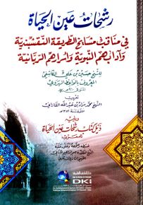 رشحات عين الحياة في مناقب مشايخ الطريقة النقشبندية وآدابهم النبوية وأسرارهم الربانية