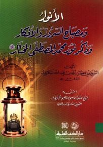 الأنوار ومصباح السرور والأفكار وذكر نور محمد المصطفى المختار (ص)