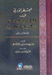 العطر الوردي في كرامات ومبشرات وعلوم سيدي الشيخ إسماعيل الجبرتي