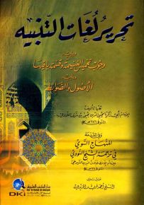 تحرير لغات التنبيه ويليه (وجوب تخميس الغنيمة)