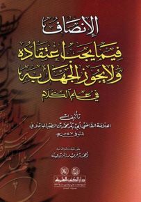 الإنصاف فيما يجب اعتقاده ولا يجوز الجهل به في علم الكلام