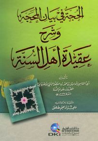 الحجة في بيان المحجة وشرح عقيدة أهل السنة