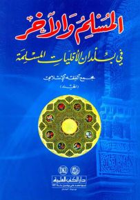 المسلم والآخر في بلدان الأقليات المسلمة