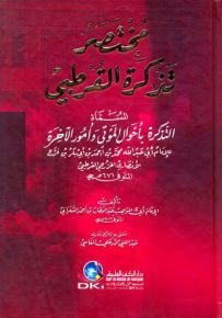 مختصر تذكرة القرطبي المسماة التذكرة بأحوال الموتى وأمور الآخرة