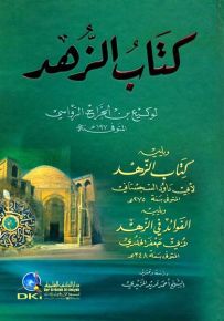 كتاب الزهد لوكيع بن الجراح الرؤاسي ويليه كتاب الزهد لأبي داود السجستاني