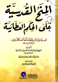 المنح القدسية على الحكم العطائية لابن عطاء الله السكندري ومعه إفادات لكبار علماء الصوفية