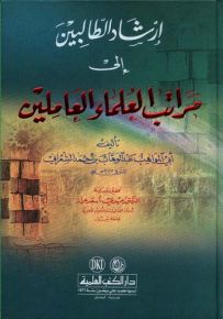 إرشاد الطالبين إلى مراتب العلماء العاملين