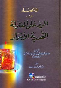 الانتصار في الرد على المعتزلة القدرية الأشرار