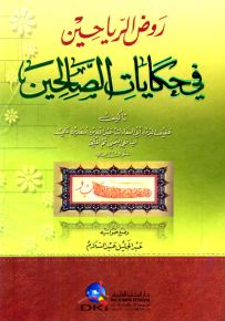 روض الرياحين في حكايات الصالحين