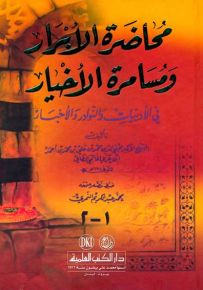 محاضرة الأبرار ومسامرة الأخيار في الأدبيات والنوادر والأخبار