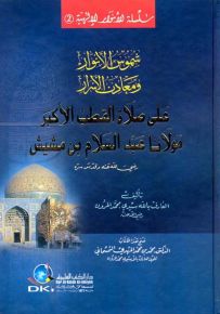 شموس الأنوار ومعادن الأسرار على صلاة القطب الأكبر مولانا عبد السلام بن مشيش - سلسلة الأنوار الإلهية