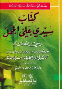 كتاب سيدي علي الجمل - سلسلة أعيان من شيوخ الشاذلية بالمغرب