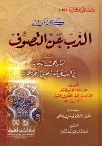 الذب عن التصوف المسمى لسان الحجة البرهانية - النفائس الكتانية 19