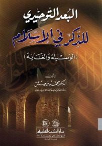البعد التوحيدي للذكر في الإسلام - الوسيلة والغاية