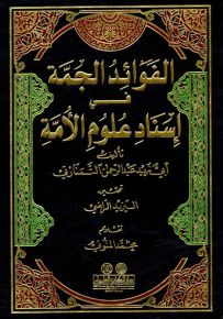 الفوائد الجمة في إسناد علوم الأمة