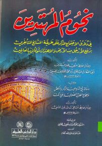 نجوم المهتدين في دلائل الاجتماع للذكر على طريقة المشايخ المتأخرين برفع الأرجل من الأرض والاهتزاز