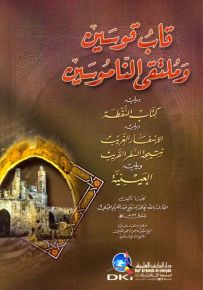 قاب قوسين وملتقى الناموسين ويليه كتاب النقطة