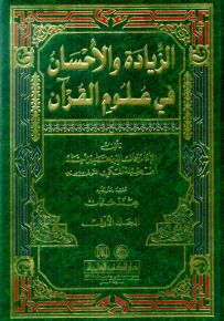 الزيادة والإحسان في علوم القرآن
