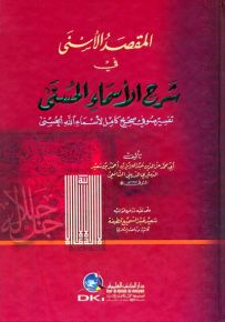 المقصد الأسنى في شرح الأسماء الحسنى - تفسير صوفي صحيح كامل لأسماء الله الحسنى