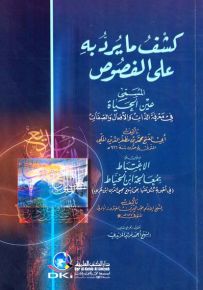 كشف ما يرد به على الفصوص المسمى (عين الحياة في معرفة الذات والأفعال والصفات)