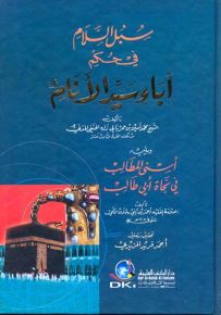 سبل السلام في حكم آباء سيد الأنام (ص) ويليه أسنى المطالب