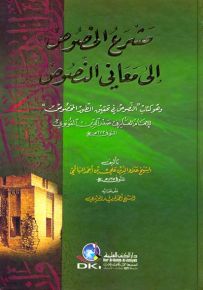 مشرع الخصوص إلى معاني النصوص وهو كتاب (النصوص في تحقيق الطور المخصوص) للإمام صدر الدين القونوي