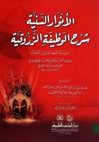 الأنوار السنية شرح الوظيفة الزروقية - سفينة النجا لمن التجا لسيدي زروق الفاسي
