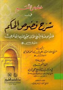 خصوص النعم في شرح فصوص الحكم لابن عربي وفي مقدمته (الدر الثمين)