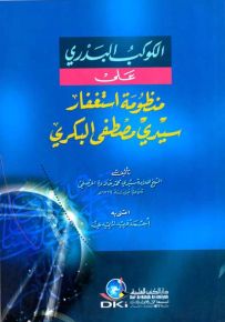 الكوكب البدري على منظومة استغفار سيدي مصطفى البكري
