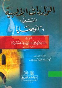 الواردات الإلهية المسمى بالوصايا