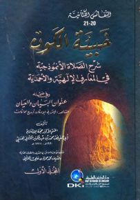 خبيئة الكون : شرح الصلاة الأنموذجية في المعارف الإلهية والأحمدية - النفائس الكتانية 20-21