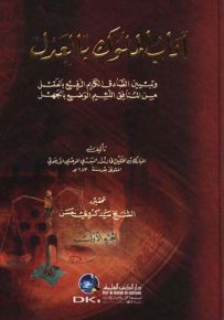 آداب الملوك بالعدل وتبيين الصادق الكريم الرفيع بالعقل من المنافق اللئيم الوضيع بالجهل