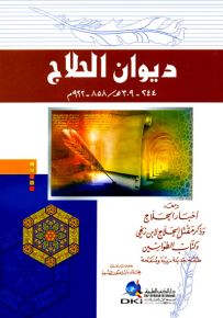 ديوان الحلاج ومعه - أخبار الحلاج وذكر مقتل الحلاج لابن زنجي