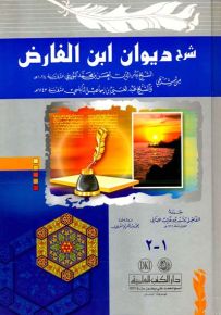 شرح ديوان ابن الفارض من شرحي بدر الدين البوريني وعبد الغني النابلسي