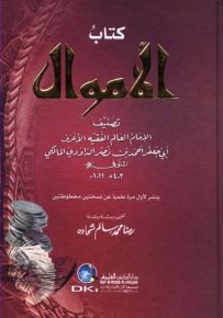 كتاب الأموال للداودي
