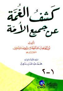 كشف الغمة عن جميع الأمة