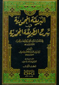 البريقة المحمودية في شرح الطريقة المحمدية لمحمد بن بير علي المعروف ببركلي